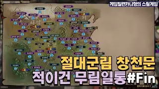 무림일통 직전 적수린의 배신 EP.Fin┃무협FM 강호록 [Jianghu Chronicle]