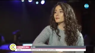 „Говори с Ива”: Дъщерята на Саня Армутлиева