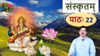 संस्कृतम् – पाठ 22, युष्मद् – तुम  Learn Sanskrit: You, Your etc.