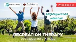 Recreation Therapy - Обучение в Канаде, Confederation College | Рекреационная терапия | SIMPLEX.UA