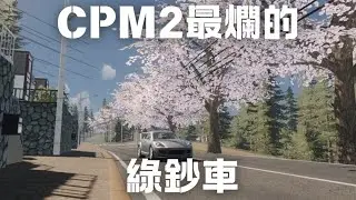 【CPM2】買了會後悔的車【YULIANG】