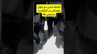 Two young men from Hamedan killed in Basij patrol in Iran
