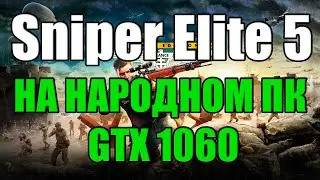 Sniper Elite 5 НА НАРОДНОМ ПК GTX 1060