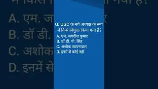 New chairman of UGC #knowledge #shorts #trending Daily Current Affairs