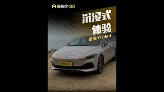 沉浸式体验，荣威D7 DMH#懂车帝抢先试驾 #荣威D7DMH #柚子不开车