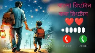 Bangla gaan Ringtone বাবা রিংটোন  Bangla Ringtone  My Best Ringtone #ringtone 