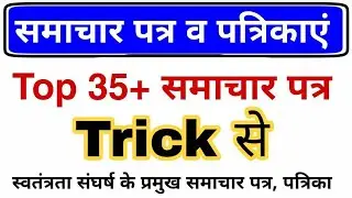 प्रमुख समाचार पत्र व पत्रिकाएँ | Patra or Patrika gk question | Gk trick in hindi | Gk mahatmaji