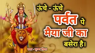 Unche  unche parvat pe । Mata Rani bhajan 2026 । ऊंचे ऊंचे पर्वत पे मैया जी का बसेरा है। #devigeet 