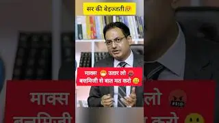 Mask 😷 उतार लो 🤬 बत्तमिजी से बात मत करो  #ias #vikasdivyakritisir #upsc #sarkarinakurigk #ips #ytias