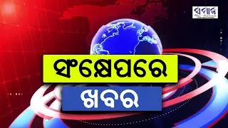 ସଂକ୍ଷେପରେ ଖବର  #newsheadlines #samajalive