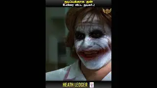 STORY OF HEATH LEDGER | The Dark Knight Joker | In Tamil | MIC LA SOLLU