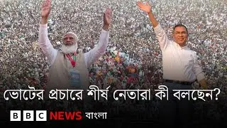 বিএনপি ও জামায়াত শীর্ষ নেতা কীভাবে ভোট চাইছেন | BBC Bangla