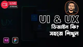 সবচেয়ে সহজ ভাবে UI & UX ডিজাইন শিখুন । Easy Explanation About UX & UI Design