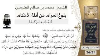 21  بلوغ المرام - شرح حديث عمرو بن شعيب في زكاة الحلي - الشيخ محمد بن صالح العثيمين