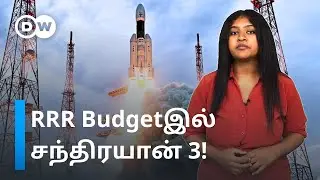 Chandrayaan 3: இந்தியாவை பார்த்து வியக்கும் நாடுகள்; ISRO's Cost Effective Lunar Mission | DW Tamil