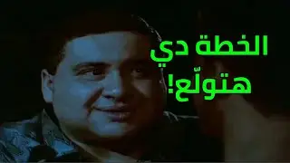 لما تخطط إنت وصاحبك انتقام من شخص 😈🔥 | مشهد تشويق وضحك تقيل