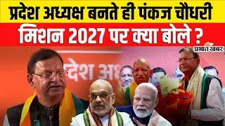 UP BJP New President : प्रदेश अध्यक्ष बनते ही Pankaj Chaudhary मिशन 2027 पर क्या बोले? UP News