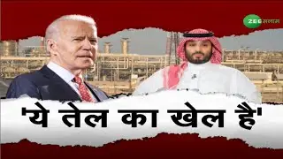 Zee Salaam LIVE | 'ये तेल का खेल है' | Jo biden | America | United Arab Emirates