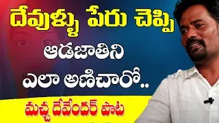 దేవుళ్ళు పేరు చెప్పి ఆడజాతిని ఎలా అనిచారో | Macha Devender Song | Patala Bandi