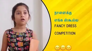 நாளைக்கு எங்க ஸ்கூல்ல FANCY DRESS COMPETITION | Wirally Tamil Clips #wirallytamil