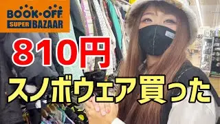 【中古】スノボウェアを買ってスキー場に行ってみたら…【BOOKOFF】