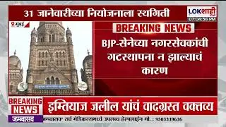 Mumbai Mayor News | महापौर पदाची निवड लांबणीवर, BJP-सेनेच्या नगरसेवकांची गटस्थापना न झाल्याचं कारण