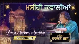 MASIHI QAWWALI || NASRAT RAZA || RANJIT AVENUE AMRITSAR || EPISODE 1
