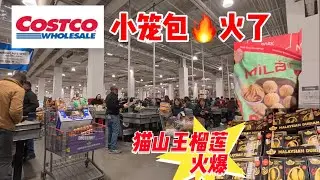 Costco🔥难得一见有🔥新品推荐，￼猫山王榴莲🔥小笼包火了 2026年2月3日