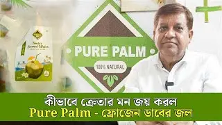 কীভাবে ক্রেতার মন জয় করল Pure Palm! Frozen Coconut Water | Kolkata