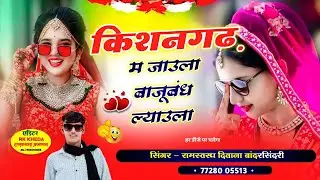 किशनगढ़ म जाउला बाजूबंद ल्याउला |  Viral Song 2026 | सिंगर रामस्वरूप दिवाना बांदरसिंदरी 