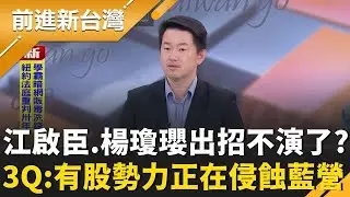 江啟臣稱與楊瓊瓔非「零和競爭」遞橄欖枝？3Q：都是黨主席選舉的後續！更直言有一股勢力正在侵蝕國民黨內部！｜王偊菁 主持｜【前進新台灣 精彩】20260204｜三立新聞台