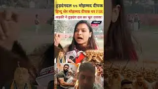 मोहम्मद दीपक पर F.I.R. सही है या? #viralshorts​ #breakingnews​ #latestnews​ #kotdwar​ #viralpost