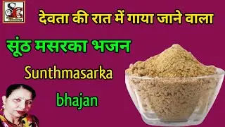 सूंठ मसरको भजन (1174) देवताओं की रात में गाया जाने वाला सूंठ मसरका भजन/Sunthmasarka bhajan.