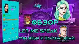 ⚡ L2E Let Me Speak  ⚡ Полный обзор. Учи язык и зарабатывай.