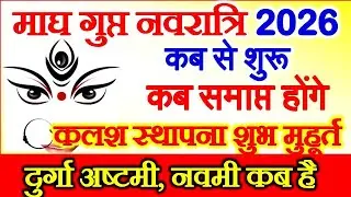 Gupt Navratri 2026 | Gupt Navratri Kab Se Hai |January Gupt Navratri 2026 | माघ गुप्त नवरात्रि 2026