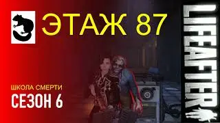 LifeAfter Floor 87 - SEASON 6 DEATH HIGH (ЭТАЖ 87 - СЕЗОН 6 ШКОЛА СМЕРТИ)