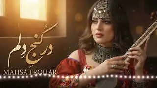 در کنج دلم | Dar Kuj Delam