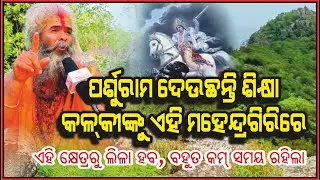 Parshuram is giving training to Lord Kalki | Malika Place | Swami Akhandananda | @AamaGreatOdisha