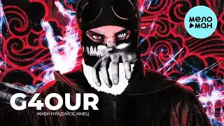 G4OUR  - Живи и радуйся, Жнец (EP 2021)