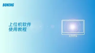 Boneng Drives Host Computer Software: Installation and Getting Started（1）