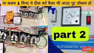 part 2 || आउटपुट प्रॉब्लम चाहे जैसा कैसा भी हो आटोमेटिक स्टेबलाइज़र का कुछ ही मिनट मे ठीक करना सीखे