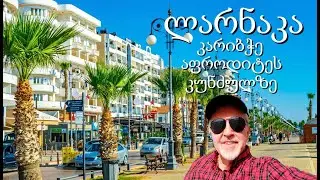 ლარნაკა - კარიბჭე აფროდიტეს კუნძულზე
