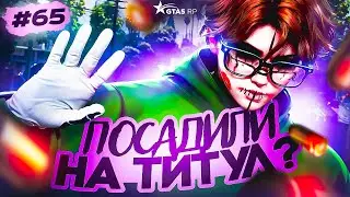ПОСАДИЛИ НА ТИТУЛ? | БУДНИ ЛИДЕРКИ FAMILIES | ПУТЬ ДО МАКСИМУМА в GTA 5 RP