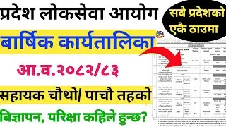 सातै प्रदेशको बार्षिक कार्यतालिका 2082/83/ Pradesh Loksewa Annual Calendar 2082/83/Annual Clendar