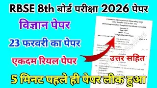 RBSE Board Class 8th Science Paper 23 February 2026 || विज्ञान Solutions Class 8th Viral Paper 2026