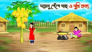 দয়ালু পেঁপে গাছ ও দুখি কন্যা। Bengali Moral Stories Cartoon। Bangla Golpo। Thakumar Jhuli। Chader De