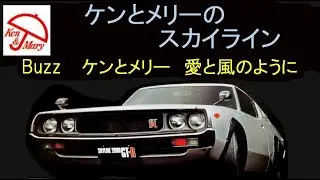 NISSAN　ケンとメリー のスカイライン　ＣＭと歌（ BUZZ／ケンとメリー　～ 愛と風のように ～ ）　GTR