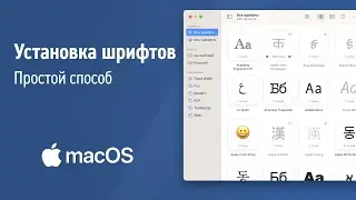 Как установить шрифт для Figma и Photoshop на MacOS
