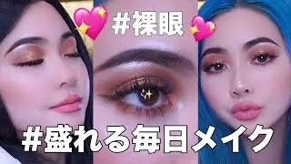 【カラコンなし】盛れる毎日メイク教えます❤️