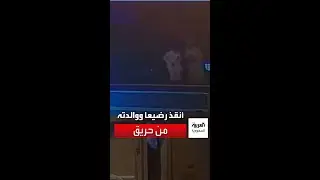 أنقذ رضيعا ووالدته من حريق